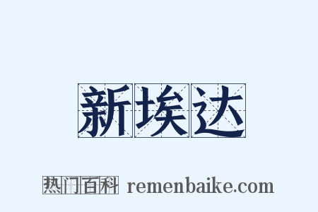 新埃达是什么意思的图片